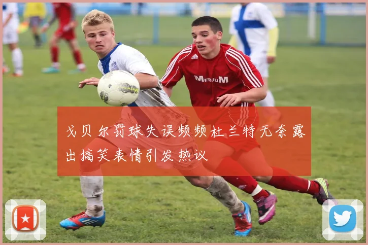 戈贝尔罚球失误频频杜兰特无奈露出搞笑表情引发热议