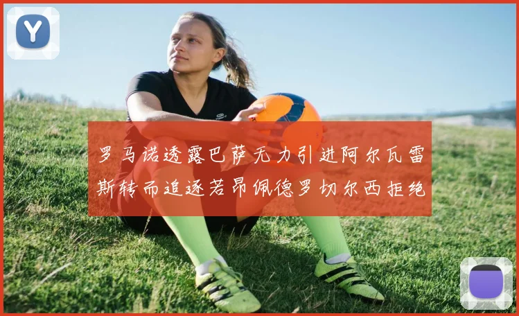 罗马诺透露巴萨无力引进阿尔瓦雷斯转而追逐若昂佩德罗切尔西拒绝放人
