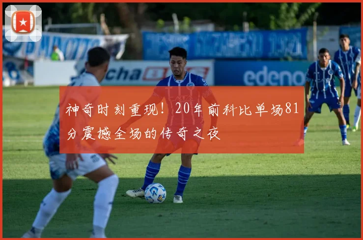 神奇时刻重现！20年前科比单场81分震撼全场的传奇之夜