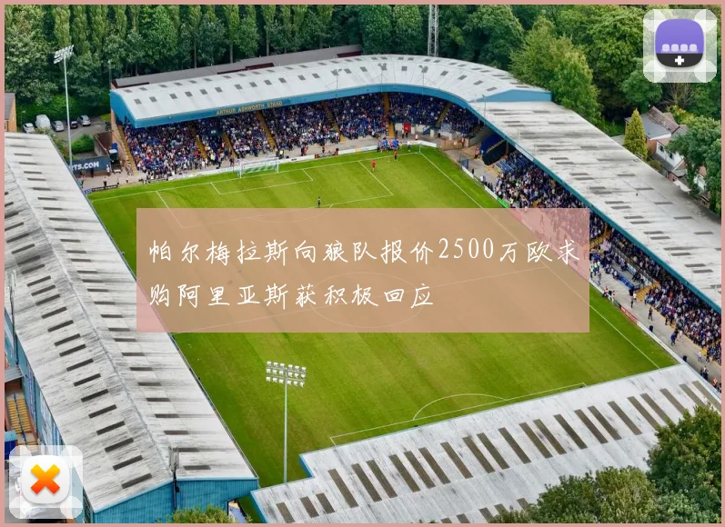 帕尔梅拉斯向狼队报价2500万欧求购阿里亚斯获积极回应